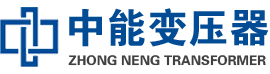 荔浦油浸式变压器,荔浦变压器生产厂家_荔浦中能变压器厂家欢迎您